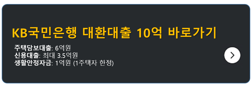 KB국민은행 대환대출 10억 바로가기