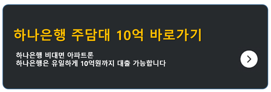 하나은행 주담대 10억 바로가기