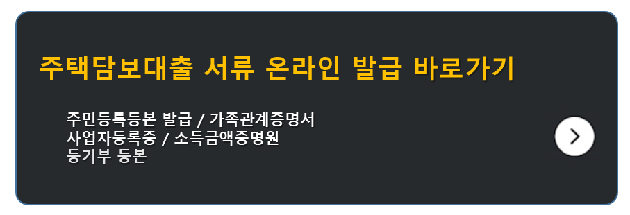 주택담보대출 서류 온라인 발급 