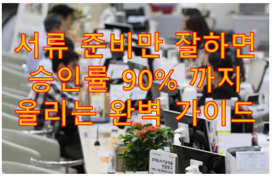 서류 준비만 잘하면 
승인률 90% 까지
올리는 완벽 가이드
