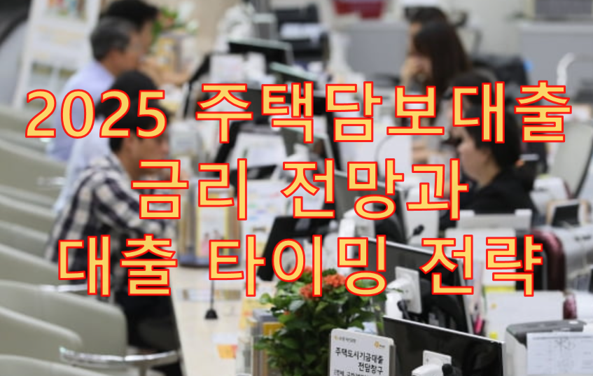 2025 주택담보대출 금리 전망과 대출 타이밍 전략 
