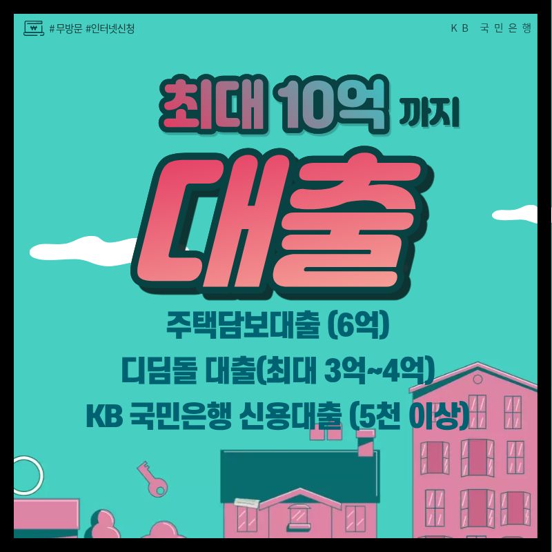 KB 국민은행 10억원 대출
